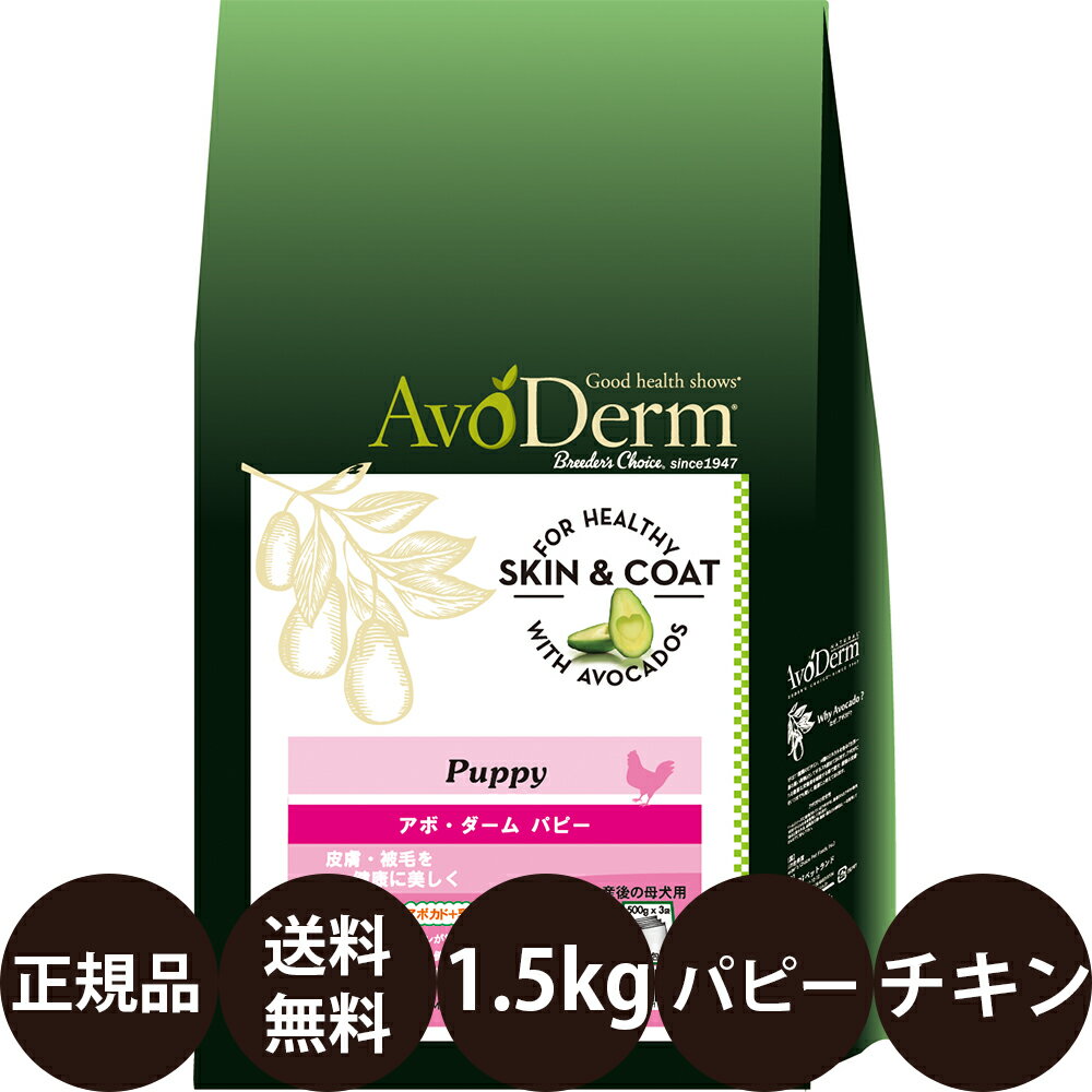 【賞味期限:2025/1/21】 あす楽 正規品 送料無料 アボダーム パピー 1.5kg (500g×3袋) Biペットランド アボ ダーム AvoDerm アボ 犬 涙やけ アボダームパピー アボカド ドッグフード 総合栄養食 幼犬 子犬 小型犬 中型犬 大型犬