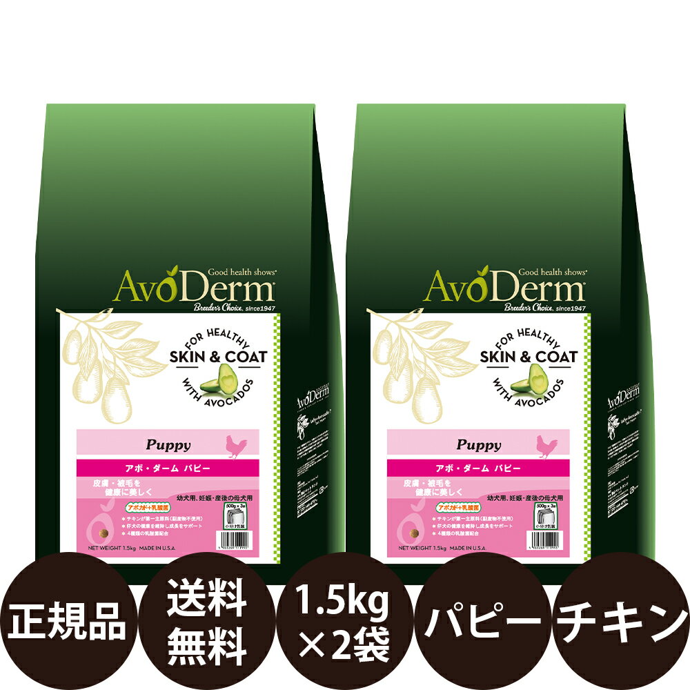 【賞味期限:2025/1/21】 あす楽 正規品 送料無料 アボダーム パピー 1.5kg × 2袋 セット Biペットランド アボ ダーム AvoDerm アボ 犬 涙やけ アボダームパピー ドッグフード 総合栄養食 幼犬 子犬 小型犬 中型犬 大型犬