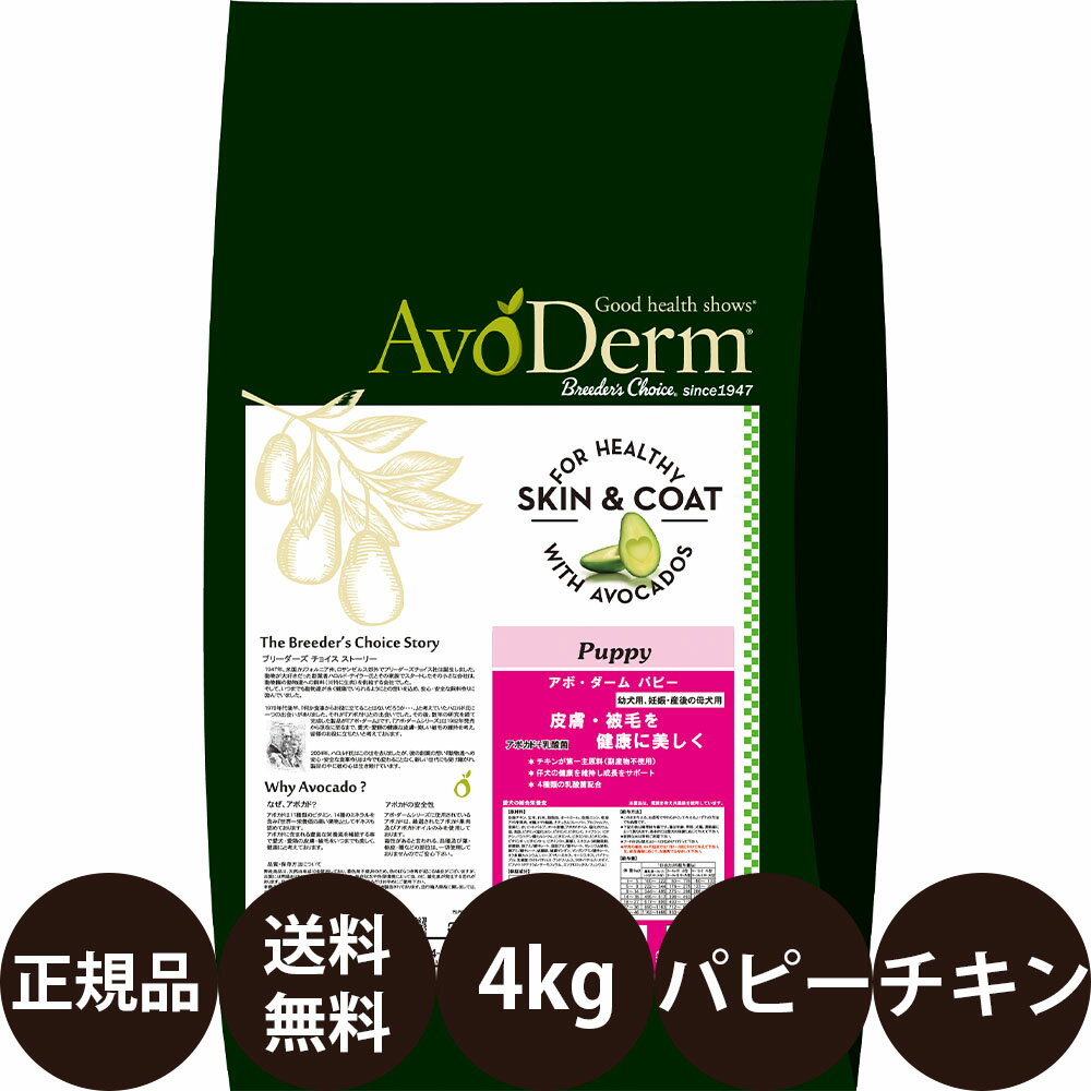 【賞味期限:2024/12/3】 あす楽 正規品 送料無料 アボダーム パピー 4kg Biペットランド アボ ダーム AvoDerm アボ 犬 涙やけ アボダームパピー アボカド ドッグフード 総合栄養食 幼犬 子犬 小型犬 中型犬 大型犬 4000g