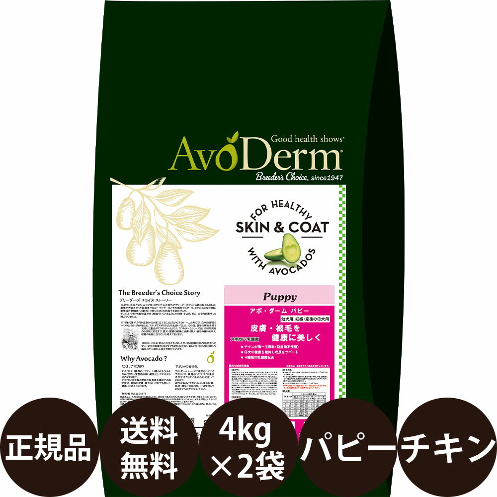 【賞味期限:2024/12/3】 あす楽 正規品 送料無料 アボダーム パピー 4kg × 2袋 セット Biペットランド アボ ダーム AvoDerm アボ 犬 涙やけ アボダームパピー ドッグフード 総合栄養食 幼犬 子犬 小型犬 中型犬 大型犬