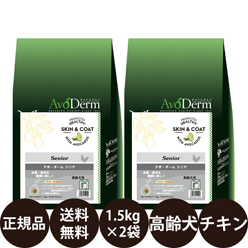 【賞味期限:2025/2/18】 あす楽 正規品 送料無料 アボダーム シニア 1.5kg × 2袋 セット Biペットランド アボ ダーム AvoDerm アボ 犬 涙やけ アボダームシニア ドッグフード 総合栄養食 高齢犬 小型犬 中型犬 大型犬