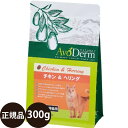 正規品 アボダームキャット チキン＆ヘリング 300g Biペットランド アボ ダーム AvoDerm アボ 猫 涙やけ 皮膚 キャットフード ドライ 総合栄養食 成猫 高齢猫 シニア 0.3kg ドライフード