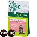 正規品 アボダームキャット サーモン＆ツナ 300g Biペットランド アボ ダーム AvoDerm アボ 猫 涙やけ 皮膚 キャットフード ドライ グレインフリー 穀物不使用 全年齢猫用 子猫 仔猫 成猫 シニア 0.3kg ドライフード