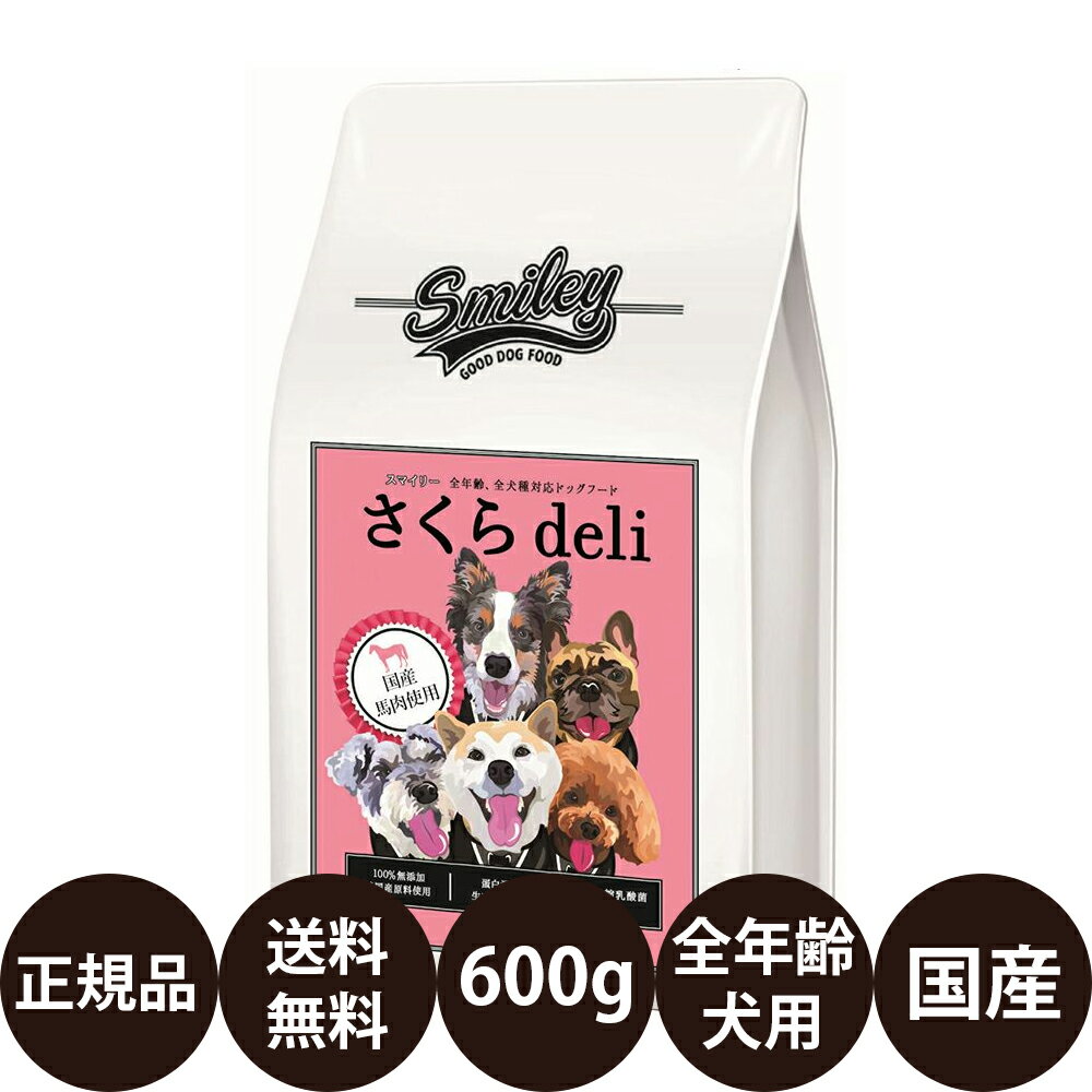  スマイリー さくらdeli 600g 