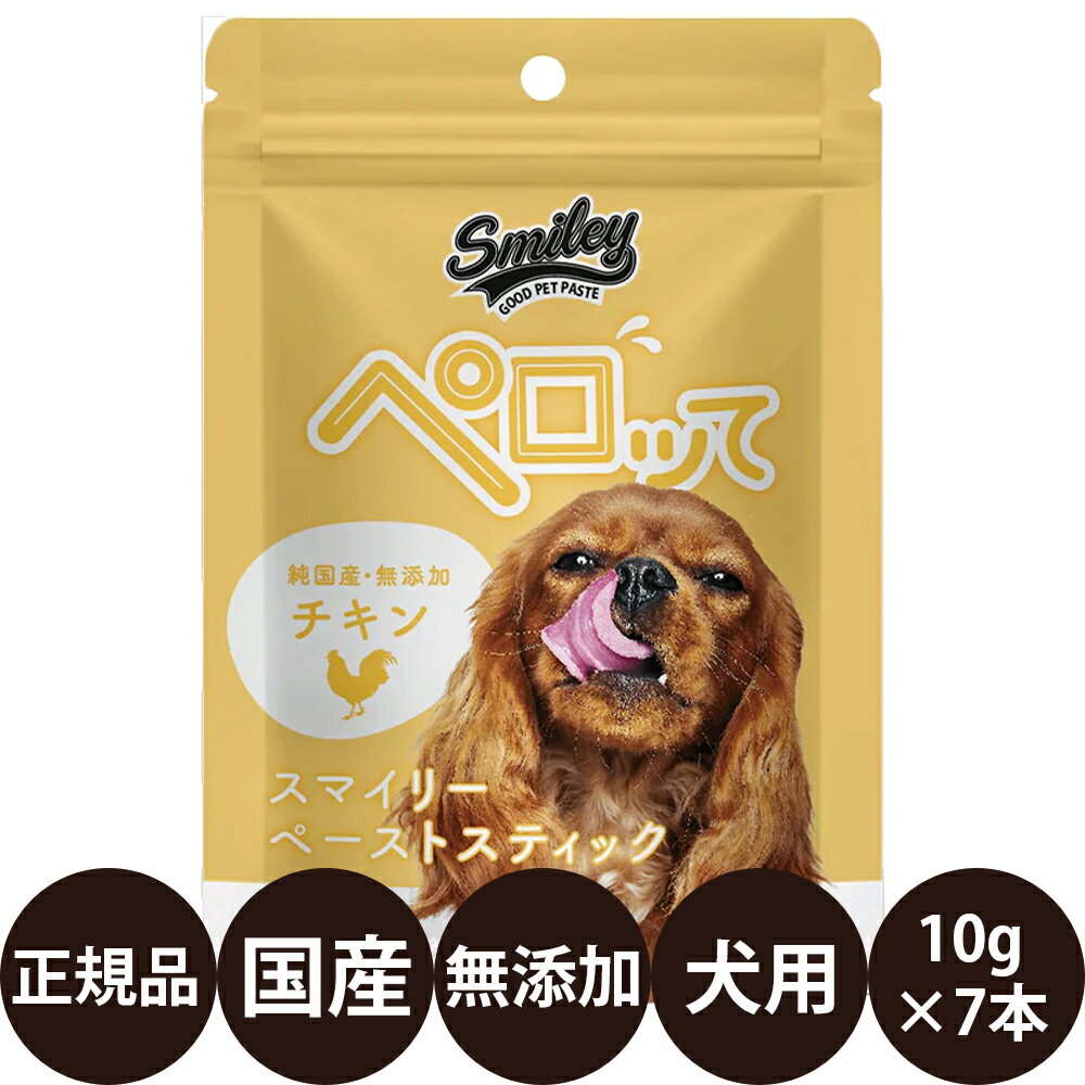 [ 正規品 ] スマイリーペーストスティック ペロッて チキン 7本 [ Biペットランド Smiley 犬 おやつ 国産 無添加 犬用 ペット チキン 鶏 子犬 成犬 シニア 小型犬 中型犬 大型犬 ドッグフード 個包装 ペースト ゼリー 手づくり食 手作り食 トッピング ]