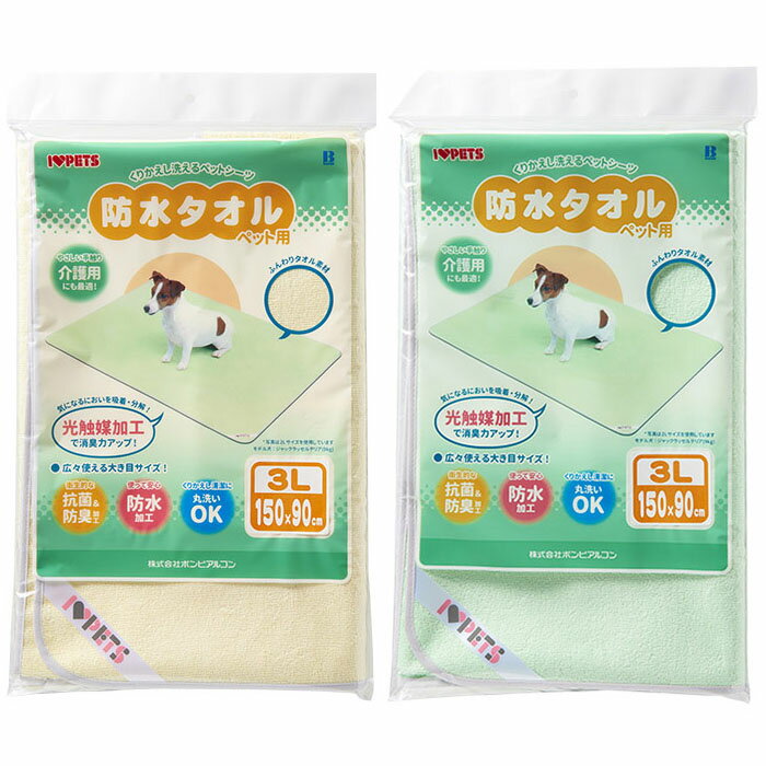 関連商品＆おすすめ商品 ・防水タオル (SS、S、L、2L) 商品情報 商品名 ボンビアルコン洗えるペットシーツ防水タオル3L 商品説明 ・表面は肌ざわりのいいタオル素材。 ・裏面の特殊ラバー（防水加工）で、汚れを下に通しません。 ・すべらないので安全です。 サイズ 150×90cm 内容量 1枚入 メーカー 株式会社ボンビアルコン 広告文責 美的感覚集団 美髪堂株式会社 豊富な品揃えペット用品店ぺネット