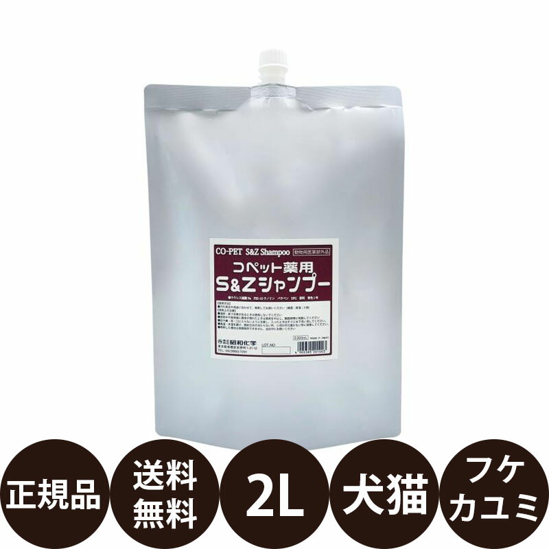 【抽選で最大100%ポイントバック！】 昭和化学 コペット 薬用S&Zシャンプー 2L 業務用サイズ