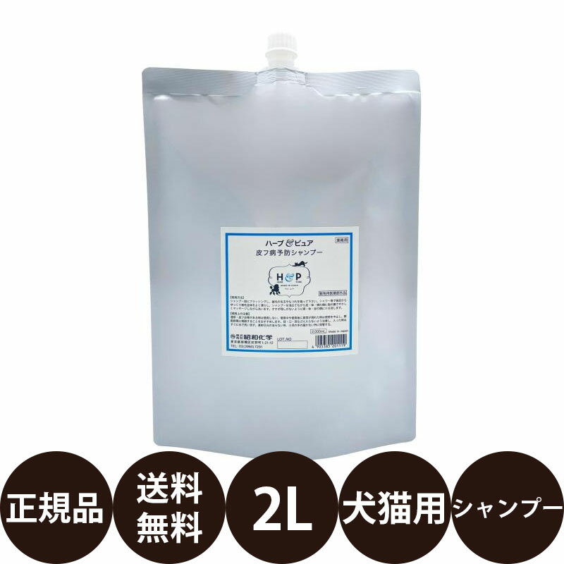 昭和化学 コペット ハーブ＆ピュア 皮フ病予防シャンプー 犬猫用 2L