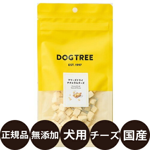 [ 正規品 ]ドッグ・ツリー 犬用 フリーズドライ ナチュラルチーズ M 35g [ 犬 おやつ 犬のおやつ 国産 ..