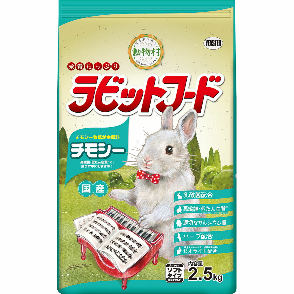 [ 正規品 ] 動物村ラビットフード チモシー 2.5kg [ イースター ペレット 餌 えさ エサ フード 総合栄養食 うさぎ ウサギ 兎 成ウサギ チモシー 牧草 国産 日本産 ]