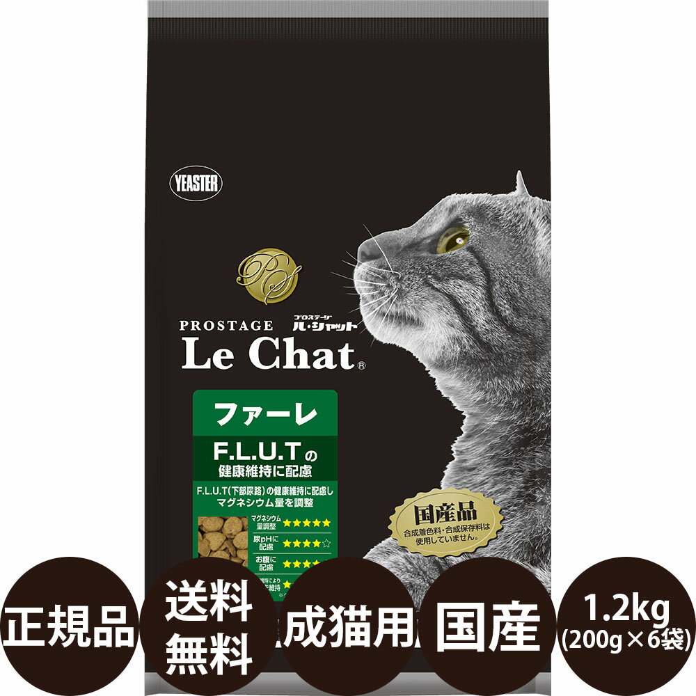 あす楽 正規品 送料無料 プロステージ ル シャット ファーレ 1.2kg (200g×6袋) イースター Le Chat 猫 キャットフード ドライフード 成猫用 下部尿路 F.L.U.T 国産 総合栄養食 個包装 小分け