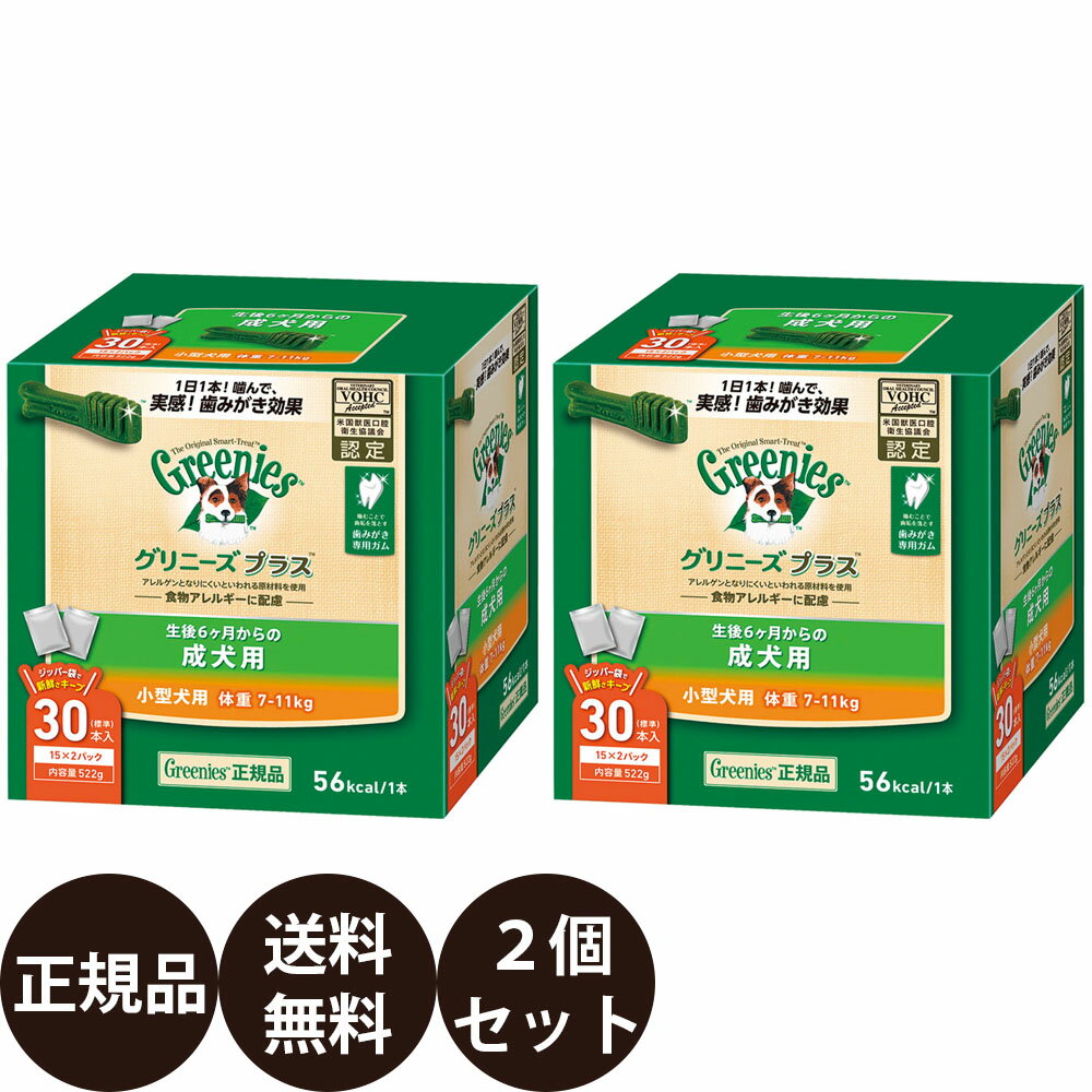 【賞味期限:2025/2/8】[ あす楽 正規品 送料無料 ] グリニーズプラス 成犬用 小型犬用 7-11kg 30本入×2箱セット (15本×4袋)