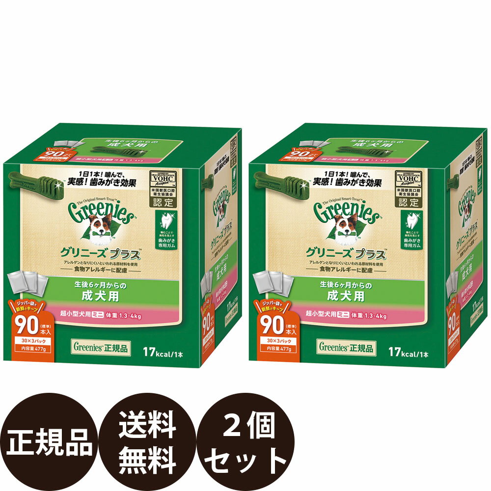 楽天豊富な品揃えペット用品店ぺネット【賞味期限:2025/4/10】[ あす楽 正規品 送料無料 ] グリニーズプラス 成犬用 超小型犬用 1.3-4kg 90本×2箱セット （30本×6袋）