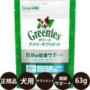 正規品 グリニーズ デイリーサプリメント 関節の健康サポート 犬用 63g マースジャパンリミテッド Greenies 犬 サプリメント 関節 小型犬 中型犬 コンドロイチン グルコサミン チキン