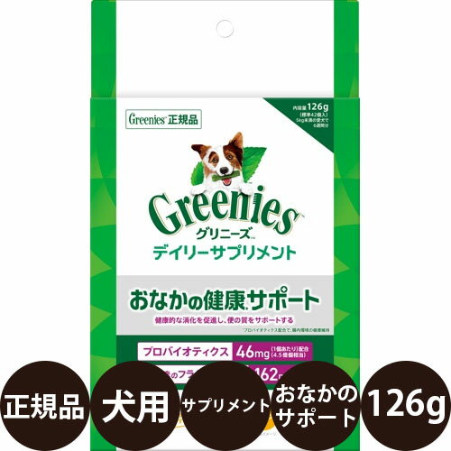  グリニーズ デイリーサプリメント おなかの健康サポート 犬用 126g 