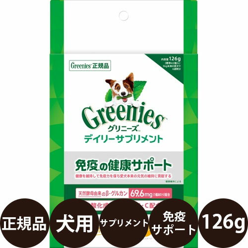  グリニーズ デイリーサプリメント 免疫の健康サポート 犬用 126g 