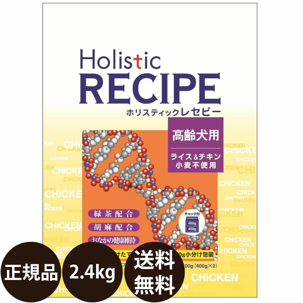 【賞味期限:2025/4/30】[ あす楽 正規品 送料無料 ] パーパス ホリスティックレセピー ライス＆チキン シニア 2.4kg (400g×6)