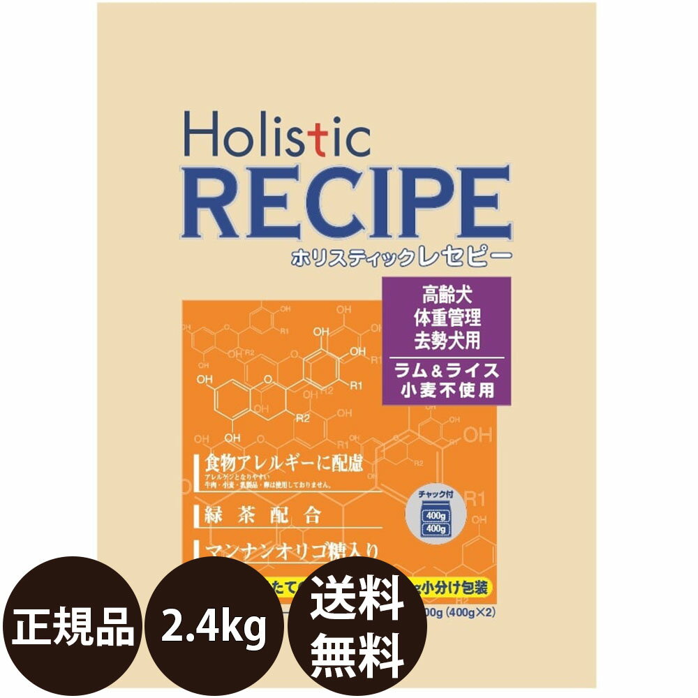 【賞味期限:2025/4/30】[ あす楽 正規品 送料無料 ] パーパス ホリスティックレセピー ラム＆ライス シニア 2.4kg (400g×6)