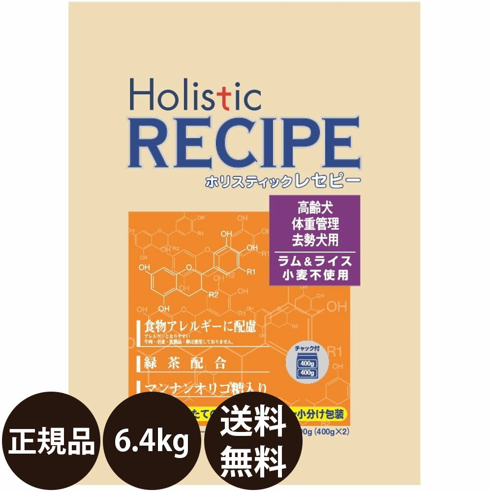 【賞味期限:2025/4/30】[ あす楽 正規品 送料無料 ] パーパス ホリスティックレセピー ラム＆ライス シニア 6.4kg (400g×16)