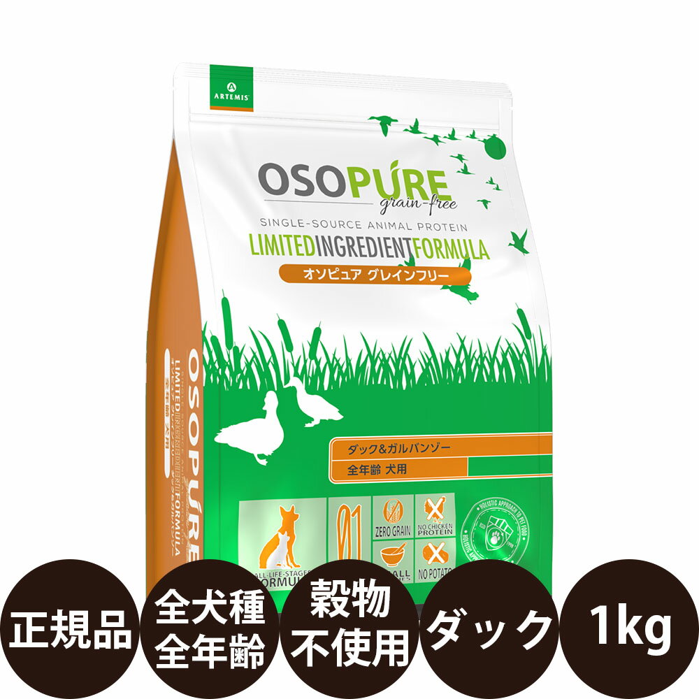 Old Dogs - [ 正規品 ] KMT アーテミス オソピュア ダック＆ガルバンゾー 1kg [ ドライ ドッグ ドッグフード グレインフリー 犬 犬用 Artemis OSOPURE 全年齢用 子犬 成犬 高齢犬 シニア 全犬種用 小型犬 中型犬 大型犬 ]