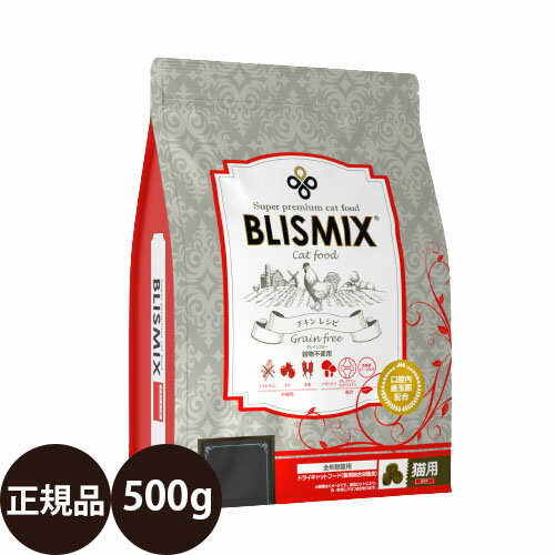 ＼ ポイント10倍 ／ 正規品 ブリスミックス グレインフリーキャット 500g KMT BLISMIX ケイエムティ キャットフード 猫 猫用 総合栄養食 穀物不使用 全年齢 子猫 成猫 シニア 高齢猫 チキン 乳酸菌 高カロリー