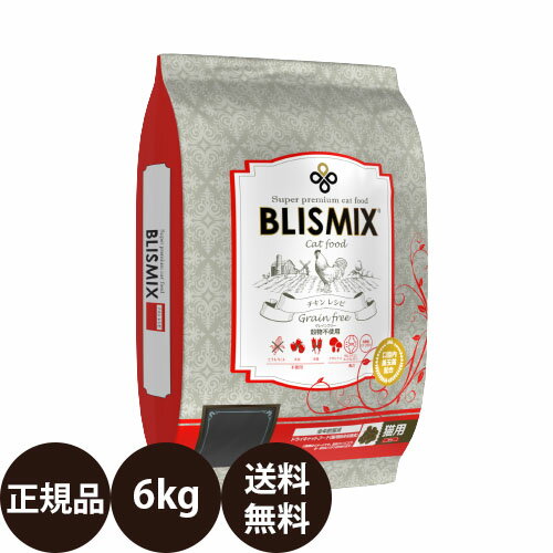 ＼ ポイント10倍 ／ 正規品 送料無料 ブリスミックス グレインフリーキャット 6kg KMT BLISMIX ケイエムティ キャットフード 猫 猫用 総合栄養食 穀物不使用 全年齢 子猫 成猫 シニア 高齢猫 チキン 乳酸菌 高カロリー