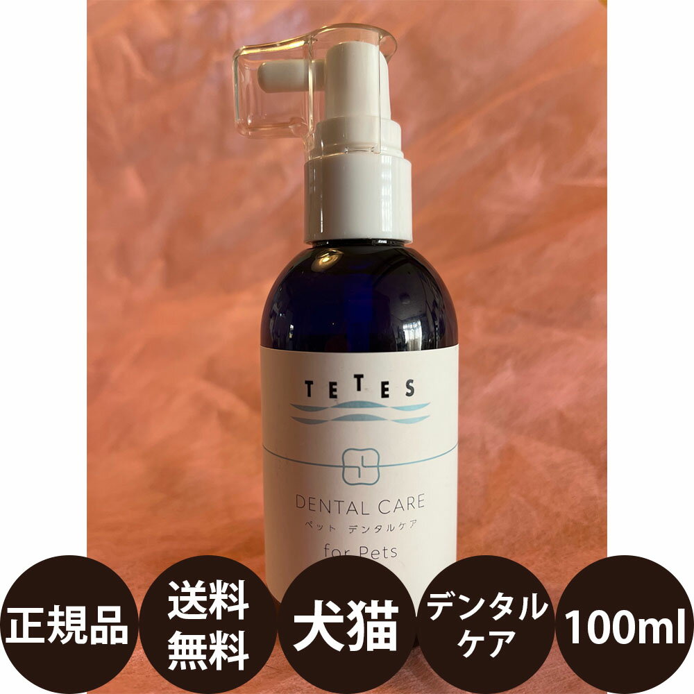 [ 正規品 送料無料 ] TETES デンタルケア 100ml [ KMT ケイエムティ テテス 犬 猫 デンタルケア 口腔ケア マウスケア 簡単 サプリメント 乳酸菌 プロポリス ビタミン ]