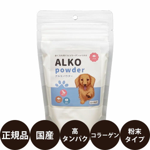 [ 正規品 ] KPS アルコパウダー 120g [ ケーピーエス 犬 ふりかけ サプリメント 国産 コラーゲン 高タンパク質 小型犬 中型犬 大型犬 高齢犬 シニア ]