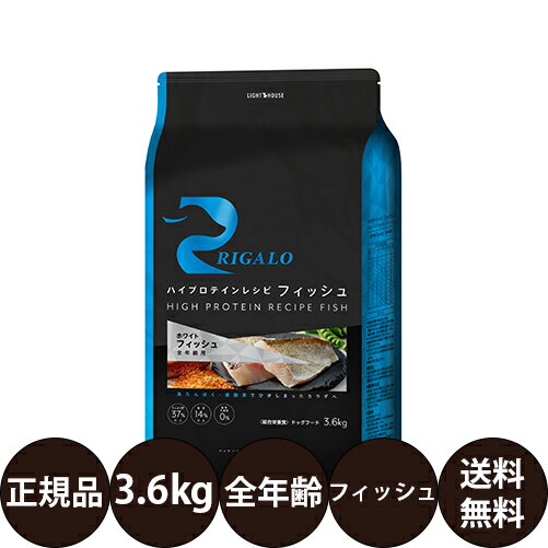 [ 正規品 送料無料 ] リガロ ハイプロテインレシピ フィッシュ 3.6kg [ ライトハウス 犬 ドッグフード 高タンパク 低脂肪 グレインフリー 子犬 成犬 シニア 高齢犬 小型犬 中型犬 大型犬 全犬種 フードローテーション 室内犬 ]