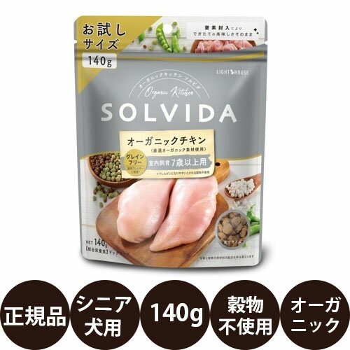 【抽選で最大100%ポイントバック！】 [ 正規品 ] ライトハウス ソルビダ グレインフリー オーガニックチキン 室内飼育7歳以上用 140g [ SOLVIDA オーガニックキッチン 穀物不使用 お試しサイズ ジッパー付き ドッグフード ドライフード インドアシニア 高齢犬 ]