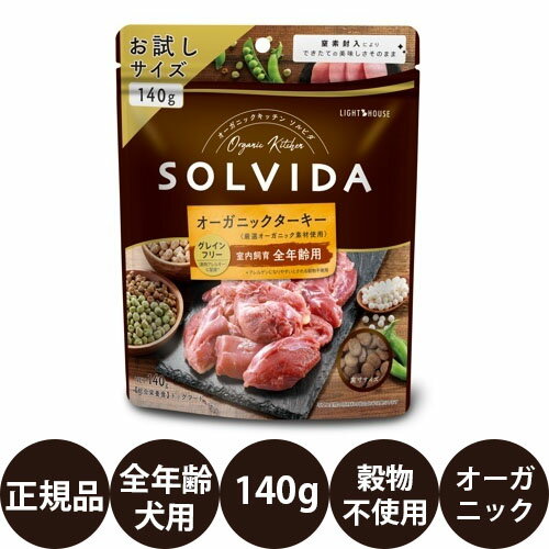 【抽選で最大100%ポイントバック！】 [ 正規品 ] ライトハウス ソルビダ グレインフリー オーガニックターキー 室内飼育全年齢対応 140g [ SOLVIDA オーガニックキッチン 穀物不使用 お試しサイズ ジッパー付き ドッグフード ドライフード 全年齢用 ]