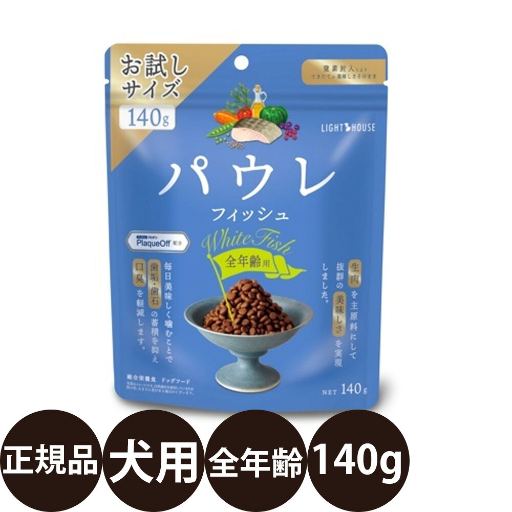 商品情報 商品名 パウレ フィッシュ 成犬用 商品説明 動物性たんぱく源としてホワイトフィッシュのみを使用し、チキンアレルギーのワンちゃんも安心 素材本来の抜群の美味しさを追求し、新鮮なホワイトフィッシュ生肉を主原料に、魚由来のオイルを使用。 チキンアレルギーの愛犬にも安心して与えていただけます。ホワイトフィッシュは、健康的な脳の発育と視力の維持をサポートする「DHA」と、血液をさらさらに保つ「EPA」をたっぷり含んでいます。 歯垢・歯石の蓄積を抑え、口臭を軽減する効果がある天然海藻「アスコフィラムノドサム」を配合し、食べるだけでワンちゃんのデンタルケアにつながります。 関連商品 ・パウレ サイズ 140g 原材料 ホワイトフィッシュ生肉、乾燥ホワイトフィッシュ※1、挽き割り玄米※2※3、挽き割り大麦※3、挽き割りソルガムきび、エンドウ豆たんぱく、ひまわり油*※4、サーモンオイル※5、乾燥ビートパルプ、乾燥酵母、挽き割り亜麻仁※5、米ぬか、天然フレーバー、乾燥トマト繊維※6、乾燥ケルプ（アスコフィラムノドサム）、乾燥カボチャ※7※8、乾燥クランベリー※9、乾燥ニンジン※8※10、乾燥ブルーベリー※9、ミネラル類（食塩、硫酸亜鉛、酸化亜鉛、硫酸鉄、酸化マンガン、硫酸銅、ヨウ素酸カルシウム、亜セレン酸ナトリウム、塩化カリウム）、ビタミン類（A、B1、B2、B3、B5、B6、B12、D3、E、塩化コリン、炭酸カルシウム、ビオチン、葉酸）、アミノ酸（L-トレオニン）、酸化防止剤（ミックストコフェロール）*ミックストコフェロールで保存 ※1DHA・EPA源　※2ビタミン・食物繊維源　※3ミネラル源　※4オメガ6脂肪酸源　※5オメガ3脂肪酸源　※6リコピン・ビタミンC源　※7カリウム源　※8βカロテン源　※9ポリフェノール・ビタミンE源　※10ルテイン源4オメガ6脂肪酸源　 ※5オメガ3脂肪酸源　 ※6リコピン・ビタミンC源　 ※7カリウム源 　※8βカロテン源 　※9ポリフェノール・ビタミンE源 　※10ルテイン源 保証分析値 360kcal/100g たんぱく質/26%以上 脂質/14%以上 粗繊維/5%以下 粗灰分/8.5%以下 水分/10%以下 与え方 ・犬種、運動量、健康状態、体重などによって給与量を調節し、与えすぎに注意してください。 ・1日の給与量を数回に分けて与えてください。 【幼犬】上記の給与量の目安を参考にフードをそのまま、またはぬるま湯（目安40℃）で湿らせ、 ・6ヶ月まで：1日3回に分けて与えてください。 ・6〜12ヶ月まで：1日2回に分けて与えてください ・本品はバランスのとれた栄養分を配合しております。ビタミンやミネラルなどの栄養分を添加する必要はありません。 ・新鮮な水を常に用意してください。 切替方法 今与えているドッグフードにパウレを3割程度混ぜて与えます。1週間ほどかけて、徐々にパウレの割合を増やしてください。 保管に関する注意 ・開封後は、空気を抜いて開封口をしっかり閉じ、直射日光を避けて乾燥した涼しい場所で保管してください。 ・合成保存料並びに人工の酸化防止剤は使用しておりませんので、賞味期限にかかわらず開封後は早めに与えてください。 注意事項 ・本品は犬専用のフードです。 ・小さなお子様が誤飲誤食しないよう、お子様の手の届かない場所に保管してください。 ・天然の原材料を使用しているため、季節によって粒の色や大きさに若干の差がある場合がございますが、品質には問題ありません。 ・定期的に健康診断を受けさせることをおすすめします。 AAFCO栄養基準 本品はAAFCO（米国飼料検査官協会）規定の分析試験により、幼犬、妊娠犬、授乳犬の健康維持に適した栄養バランスの基準に適合しています。 幼犬期/妊娠期/授乳期用総合栄養食 本品は、ペットフード公正取引協議会が定める分析試験の結果、総合栄養食の基準を満たすことが証明されています。 発売元 株式会社ライトハウス 広告文責 ビューティシモ株式会社 豊富な品揃えペット用品店ぺネット