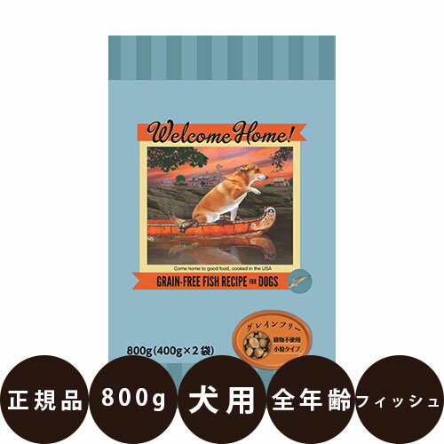  ウェルカムホーム グレインフリー フィッシュレシピ 800g ( 400g × 2袋 ) 