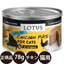 正規品 ロータス キャットチキンパテ 78g ロータスジャパン LOTUS キャットフード 猫 缶詰 穀物不使用 グレインフリー 総合栄養食 ウェットフード 鶏肉 卵 子猫 シニア 高齢 全年齢