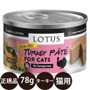 正規品 ロータス キャットターキーパテ 78g ロータスジャパン LOTUS キャットフード 猫 缶詰 穀物不使用 グレインフリー 総合栄養食 ウェットフード 七面鳥 卵 子猫 シニア 高齢 全年齢