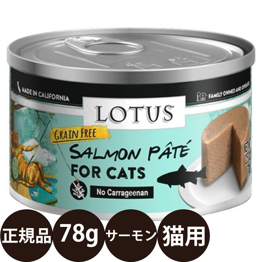 [ 正規品 ] ロータス キャットサーモンパテ 78g [ ロータスジャパン LOTUS キャットフード 猫 缶詰 穀物不使用 グレインフリー 総合栄養食 ウェットフード 鮭 白身魚 卵 子猫 シニア 高齢 全年齢 ] 1