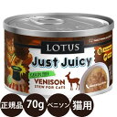 正規品 ロータス キャットベニソンシチュー 70g ロータスジャパン LOTUS Just Juicy キャットフード 猫 缶詰 穀物不使用 グレインフリー 総合栄養食 ウェットフード 鹿肉 贅沢 子猫 シニア 高齢 全年齢