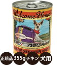  ウェルカムホーム グレインフリーチキンレシピ 355g 