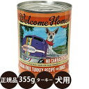 正規品 ウェルカムホーム グレインフリーターキーレシピ 355g ロータスジャパン LOTUS Welcome Home ドッグフード 犬 缶詰 グレインフリー 総合栄養食 ウェットフード 七面鳥 白身魚 豚レバー 寒天 子犬 成犬 シニア 高齢 全年齢