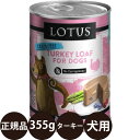 正規品 ロータス ドッグターキーローフ 355g ロータスジャパン LOTUS ドッグフード 犬 缶詰 穀物不使用 グレインフリー 総合栄養食 ウェットフード 七面鳥 子犬 成犬 シニア 高齢 全年齢