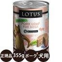 正規品 ロータス ドッグポークローフ 355g ロータスジャパン LOTUS ドッグフード 犬 缶詰 穀物不使用 グレインフリー 総合栄養食 ウェットフード 豚肉 子犬 成犬 シニア 高齢 全年齢