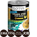 正規品 ロータス ドッグチキン＆アスパラガスシチュー 355g ロータスジャパン LOTUS チキンシチュー ドッグフード 犬 缶詰 穀物不使用 グレインフリー 総合栄養食 ウェットフード 鶏肉 子犬 成犬 シニア 高齢 全年齢