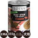 正規品 ロータス ドッグビーフ＆アスパラガスシチュー 355g ロータスジャパン LOTUS ビーフシチュー ドッグフード 犬 缶詰 穀物不使用 グレインフリー 総合栄養食 ウェットフード 牛肉 子犬 成犬 シニア 高齢 全年齢