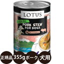 正規品 ロータス ドッグポークシチュー 355g ロータスジャパン LOTUS ポークシチュー ドッグフード 犬 缶詰 穀物不使用 グレインフリー 総合栄養食 ウェットフード 豚肉 子犬 成犬 シニア 高齢 全年齢