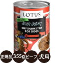 正規品 ロータス ドッグ ジャストジューシー ビーフシャンクシチュー 355g ロータスジャパン LOTUS Just Juicy JJビーフシャンク ドッグフード 犬 缶詰 グレインフリー ウェットフード 牛肉 子犬 成犬 シニア 高齢 全年齢