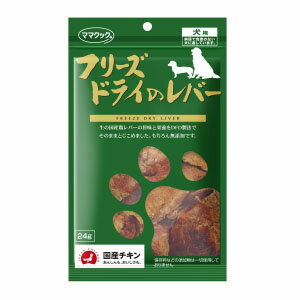 商品情報 商品名 フリーズドライのレバー犬用 商品説明 うまさ・栄養成分がまるごとぎっしり！食べ方が違います！欲しがり方が違います！ 病犬や老犬など食欲がない時に最適な栄養食です。 【ママクックのこだわり】 ママクックでは、厳選された国産原料を使用しそのままの美味しさを残すことを目標としています。そのこだわりがペットたちの食いつきに現れます。 ママクックのフリーズドライ ササミ・ムネ肉・鶏レバーの原材料は、兵庫県但馬地方にあるサンファーム株式会社様より仕入れをしております。 但馬地方は日本での食鶏事業発祥の地とも言われています。 若どりの発祥の地の伝統と技術、そしてなによりも誇りをもってお客様に喜んでいただける美味しく栄養価の高い鶏を生産しております。 ママクックのフリーズドライササミ・ムネ肉・レバーは食用生肉を使用し、厳しい検査を通った安全な鶏肉だけをダイレクトフリーズドライ加工しました。 【DFD(ダイレクトフリーズドライ)製法とは】 ママクックのフリーズドライ商品は、日頃私たちが食している国内産生鶏肉をさばいて、並べて急速凍結し、そのままの状態でフリーズドライ致しました。（ダイレクトフリーズドライ加工） その為、美味しい肉汁（ドリップ）も栄養も残っているから食い付きにも差が出るのです。 もちろんフレッシュな素材には何も加えず、何も引かずダイレクトフリーズドライをしましたので、保存料や着色料などの添加物は一切使用しておりません。 生の素材本来の味や栄養を損なうことなく、安全性はもちろん、安心して大切なペットの食事やおやつにご利用いただいております。 ぜひ、わがままな子にこそお試し下さい。 原材料 鶏レバー 成分 粗たんぱく質:74.5％以上 粗脂肪:12.0％以上 粗繊維:0.2％以下 粗灰分:6.7％以下 粗水分:4.0％以下: 420kcal/100g 原産国 日本 発売元 ママクック株式会社 広告文責 美的感覚集団 美髪堂株式会社 豊富な品揃えペット用品店ぺネット こんなときにおすすめです。 ・安心安全なおやつをお探しの方 ・シンプルな原材料をお求めの方 ・食いつきの良いおやつをお求めの方 ペネットの店内ハッシュタグ似た属性の商品を探せます。 #ママクック #フリーズドライ #鶏レバー #犬のおやつ