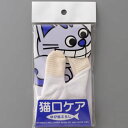 【抽選で最大100%ポイントバック!】 マインドアップ 猫口ケア ゆび歯ぶらし 1枚入 【メール便配送可能】(4)