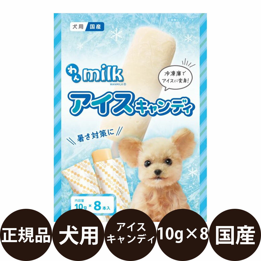 商品情報 商品名 わんミルクアイスキャンディ 商品説明 暑さ対策に！愛犬用のおいしいおやつです 冷凍庫で凍らせるだけで、アイスクリームに早変わりする愛犬用のおやつです。 愛犬の夏場の暑さ対策に最適です。 与え方 ・本品をスティックごと冷凍庫に入れて充分凍らせて愛犬に与えてください。 ・凍らせずにそのまま与えることもできます。 ・本品はレトルト殺菌済みですので開封しなければ長期間保存可能です。 こんな方におすすめです。 ・愛犬の夏の暑さ対策に！ ・夏の水分補給に！ 関連商品 ・わんミルク ・ニチドウ わんミルク アイスキャンディ 10g×3 原材料 乾燥乳清蛋白濃縮物・動物性油脂・乾燥乳清粉末・米粉・チェダーチーズ・ココナッツオイル・ブドウ糖・砂糖・ステビア・レシチン・カゼイン・デンプン・ビタミン類（E・B12・C・ナイアシン・A・ビオチン・B1・B6・D3・K・葉酸）・ミネラル類（リン酸二カルシウム・炭酸カルシウム・塩化マグネシウム・グリシン第一鉄・グリシン亜鉛・硫酸銅・硫酸マンガン・亜セレン酸ナトリウム・硫酸コバルト） 成分 粗タンパク質：3.5％以上 粗脂肪：2.5％以上 粗繊維：0.5％以下 粗灰分：3.0％以下 水分：85.0％以下 原産国 日本 発売元 株式会社ニチドウ 広告文責 美的感覚集団 美髪堂株式会社 豊富な品揃えペット用品店ぺネット