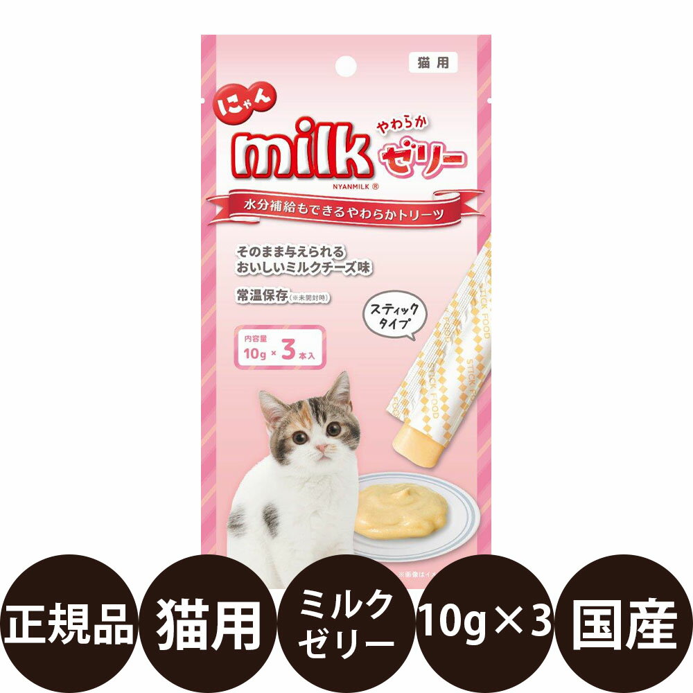 [ 正規品 ] にゃんミルク ゼリー 10g×
