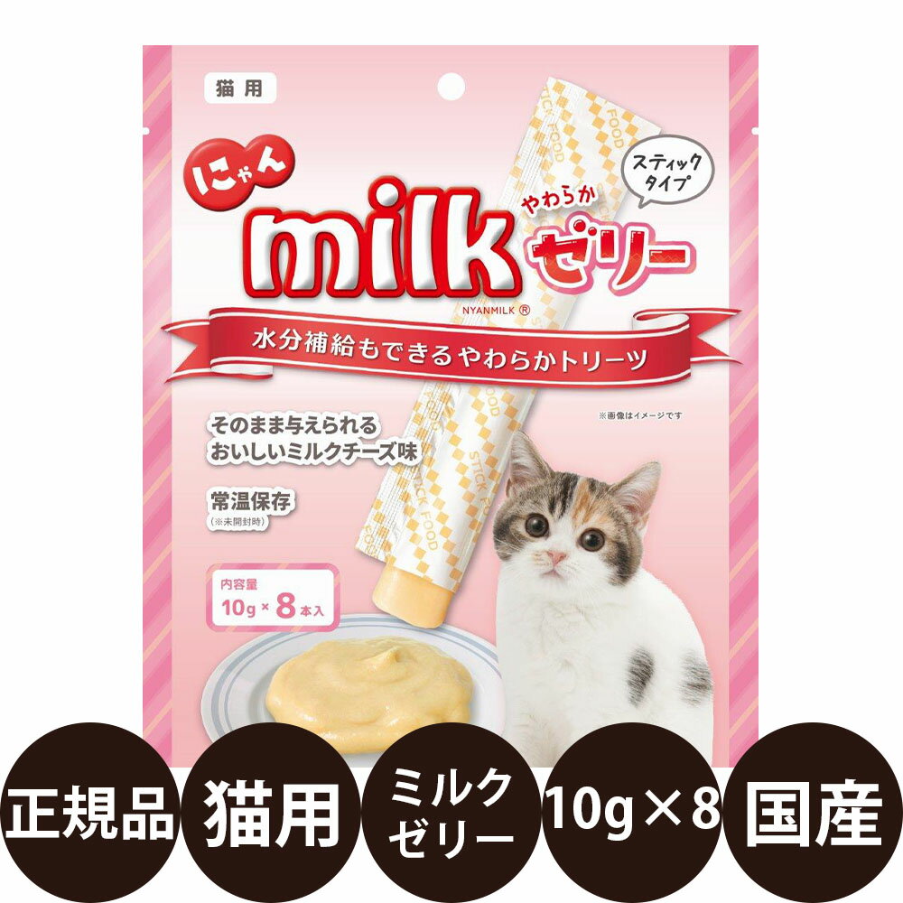 正規品 にゃんミルク ゼリー 10g×8 ニチドウ 猫 おやつ 猫のおやつ ミルク チーズ 凍らせてシャーベットとして 国産